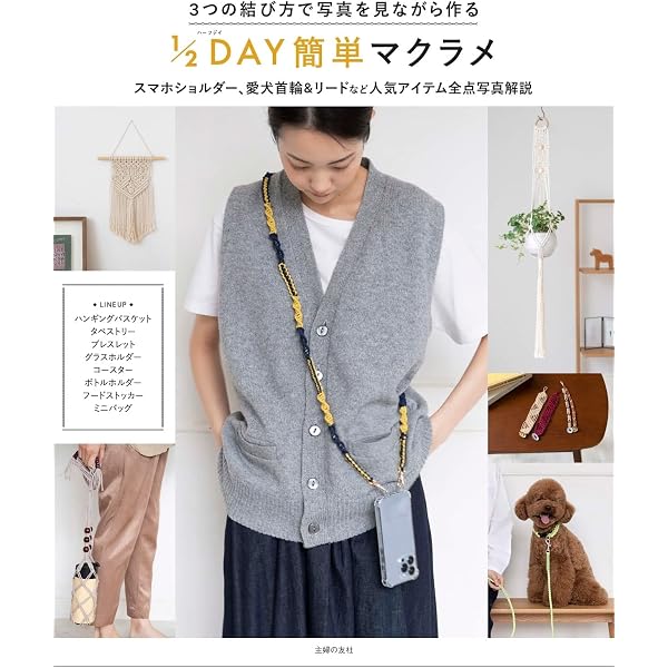 暮らしを彩る モダンマクラメ はじめてでも楽しく作れる アクセサリー